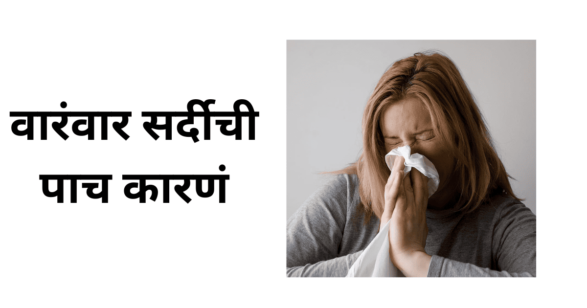 Five reasons for getting frequent cold in Marathi