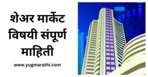 Share Market Information in Marathi