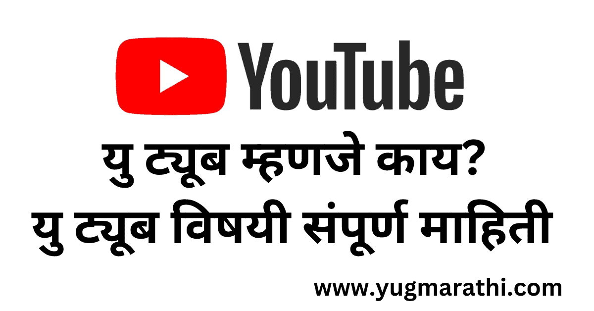 youtube-information-in-marathi