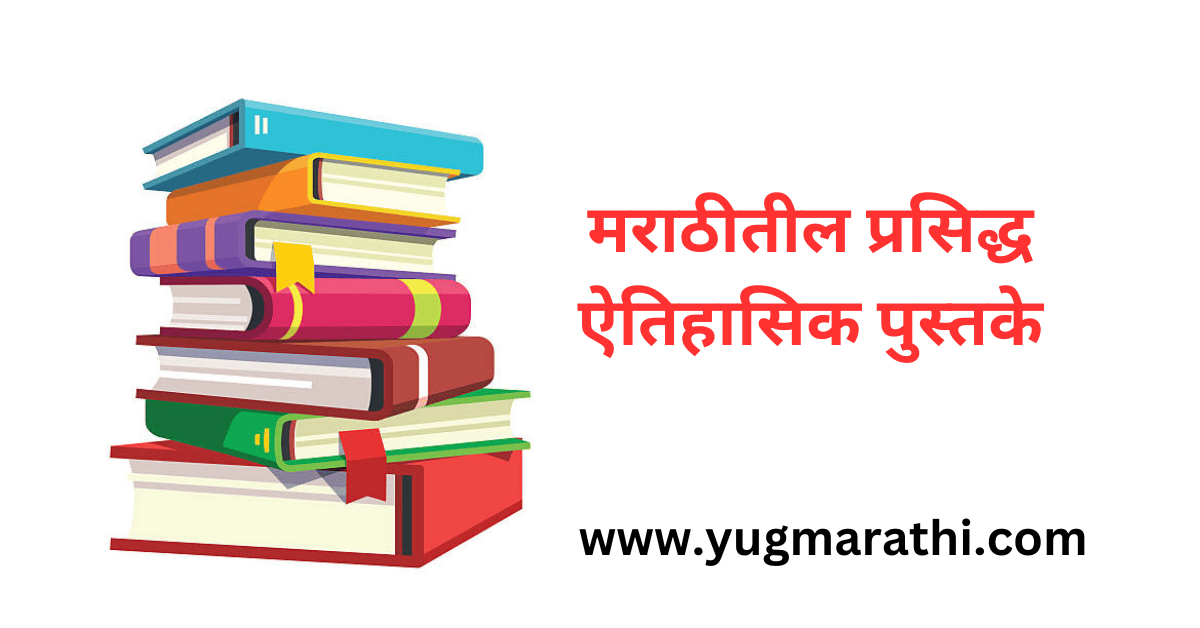 best-marathi-historical-books-in-marathi