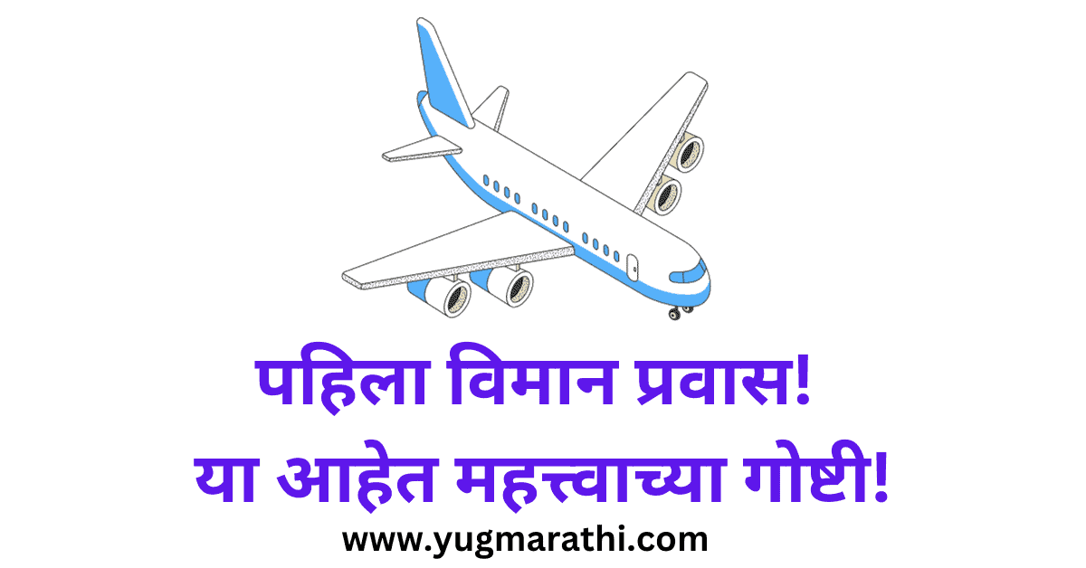 first-time-travel-from-flight-important-tips-in-marathi