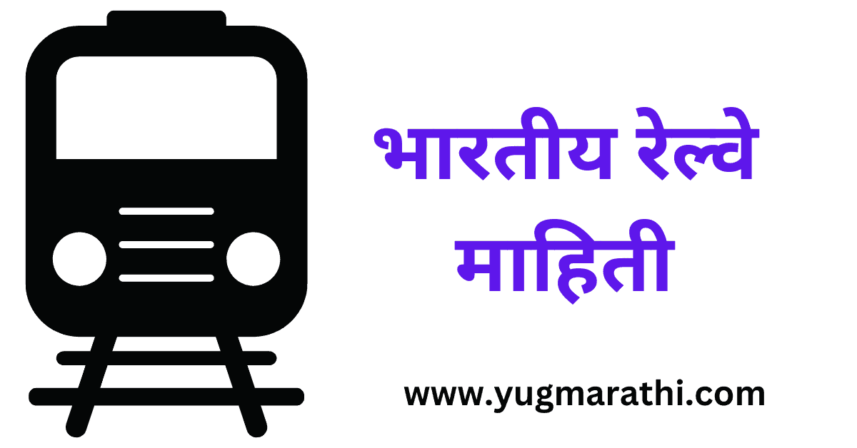 indian-railway-information-in-marathi