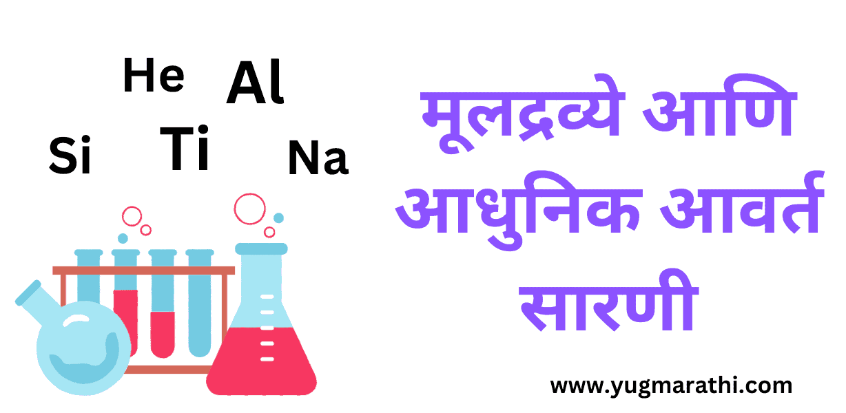 elements-and-modern-periodic-table-in-marathi