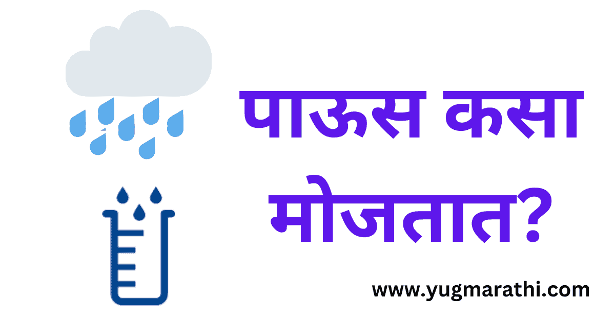 How-rain-measures?-mm-rain-meaning-in-marathi