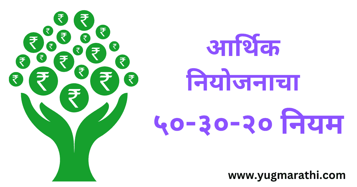 50-30-20-rule-of-financial-planning-in-marathi