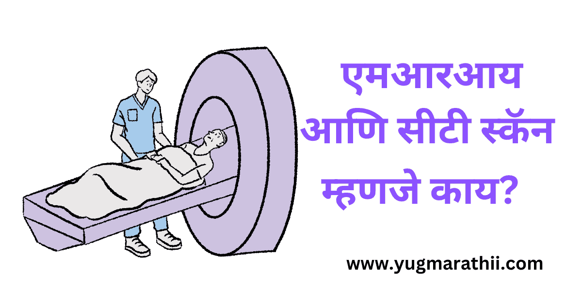 what-is-mri-and-ct-scan-in-marathi