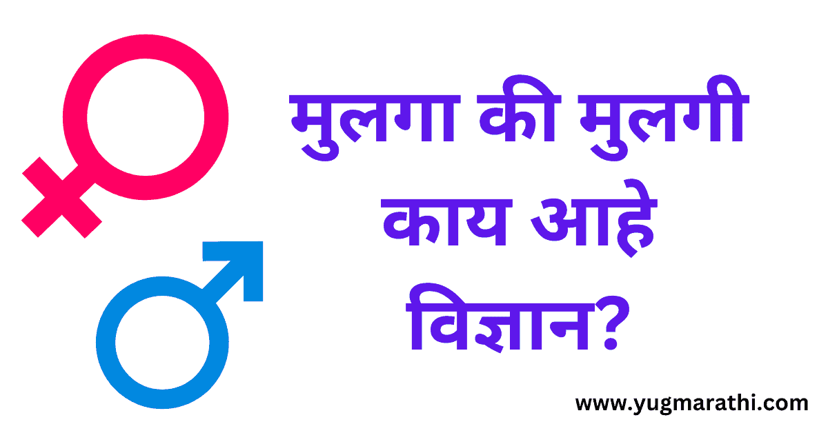 baby-boy-or-girl-what-is-science-in-marathi