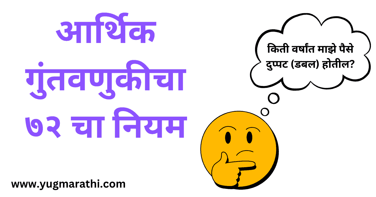 rule-of-72-in-financial-investment-in-Marathi