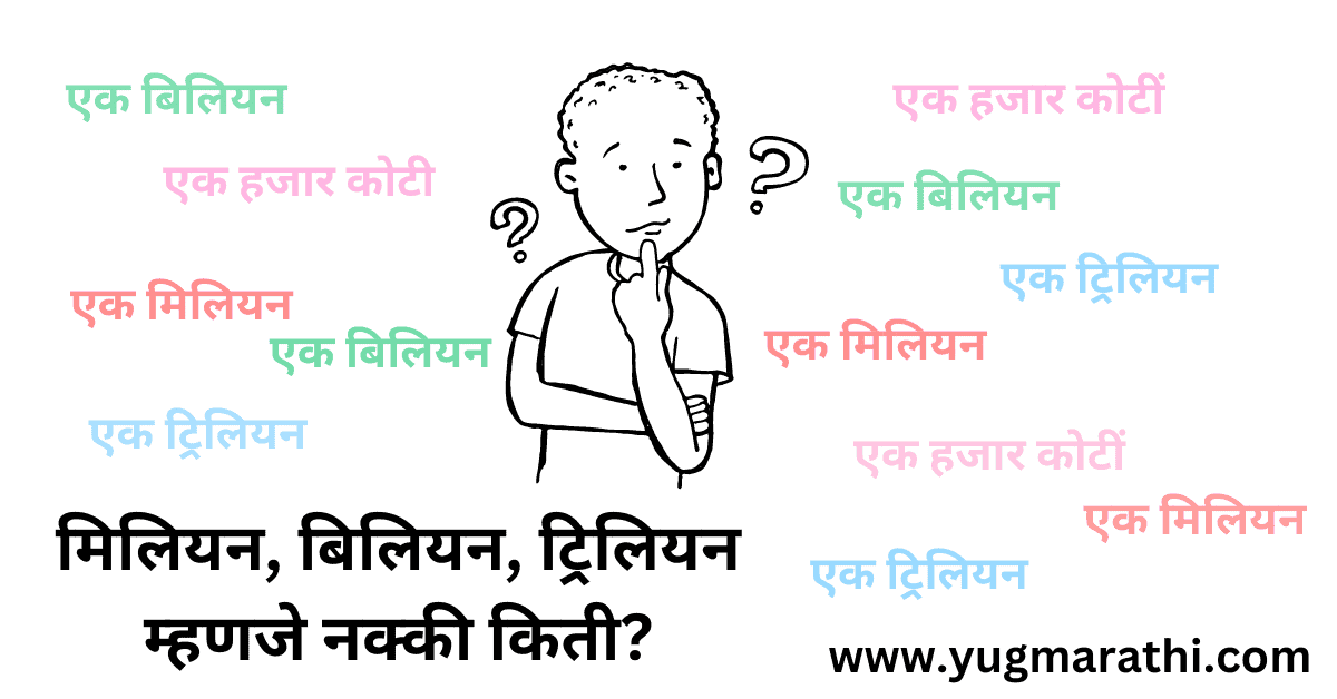 how-much-is-million-billion-trillion-exactly-in-marathi