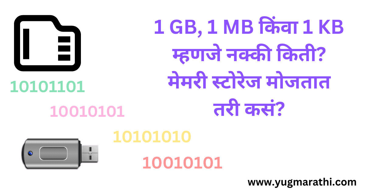 what-is-1-gb-1-mb-or-1-kb-how-memory-storage-measured-in-marathi