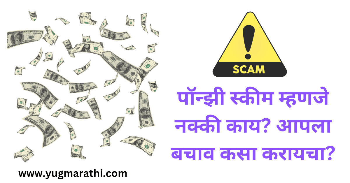 what-is-ponzi-scheme-how-to-protect-yourself-in-marathi