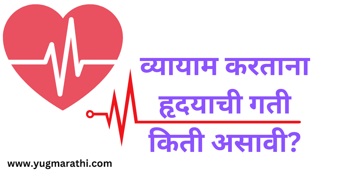 ideal-rate-of-heart-beat-during-exercise-in-marathi