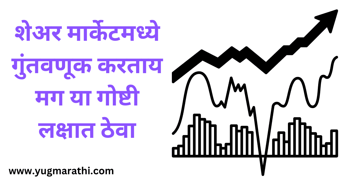 things-to-remember-while-investing-in-share-market-in-marathi