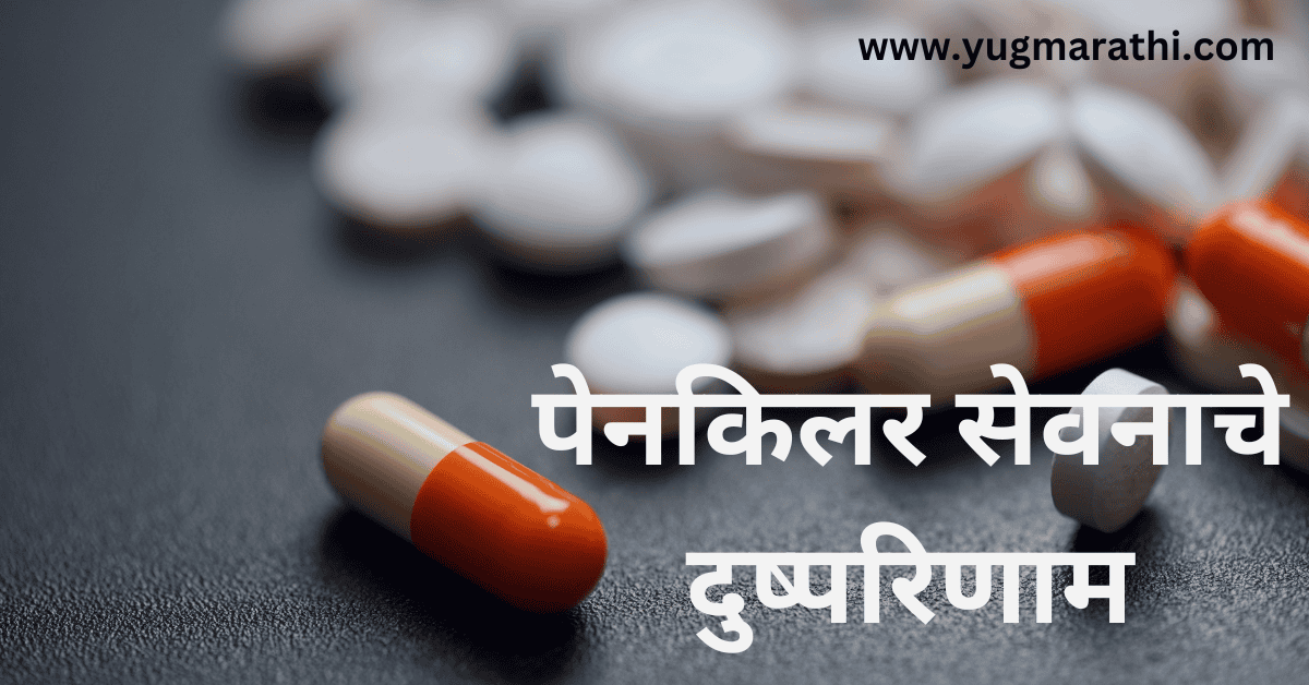 side-effects-of-painkiller-in-marathi