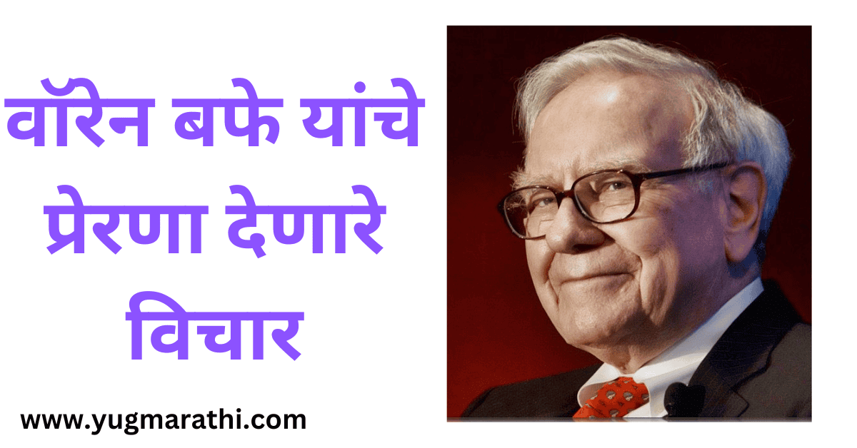 inspirational-thoughts-of-warren-buffett-in-marathi