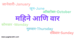 months-and-days-in-marathi-and-english