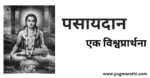 pasayadan-a-universal-prayer-in-marathi