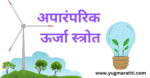 conservation-of-energy-information-in-marathi