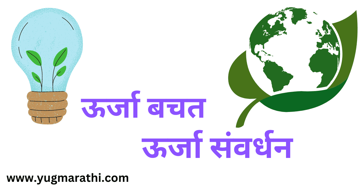 conservation-of-energy-information-in-marathi