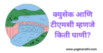 how-much-water-is-cusec-and-tmc-in-marathi