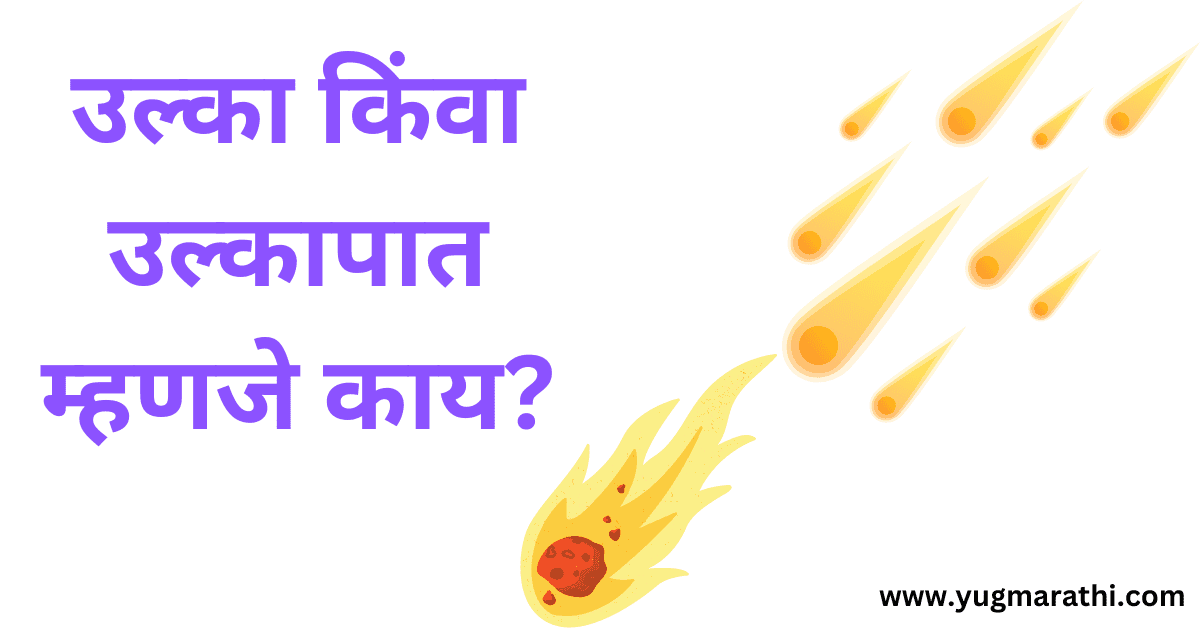 what-is-meteor-or-meteor-shower-in-marathi